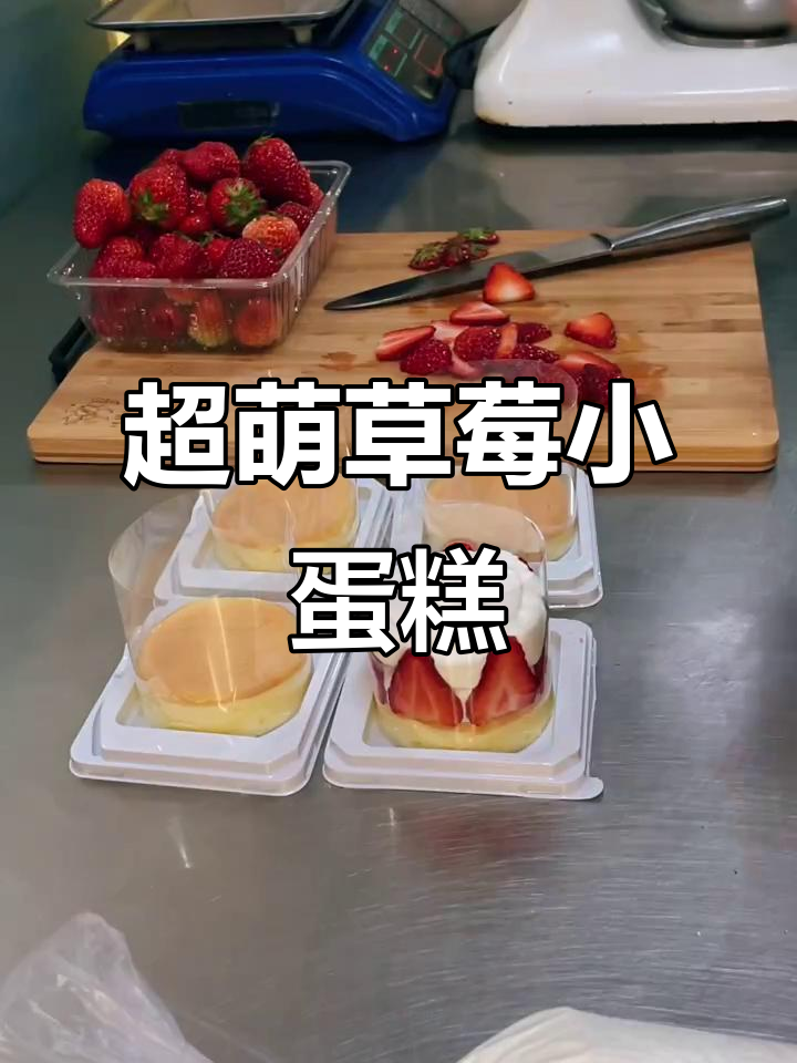 草莓小蛋糕新鲜出炉,甜美又可爱!