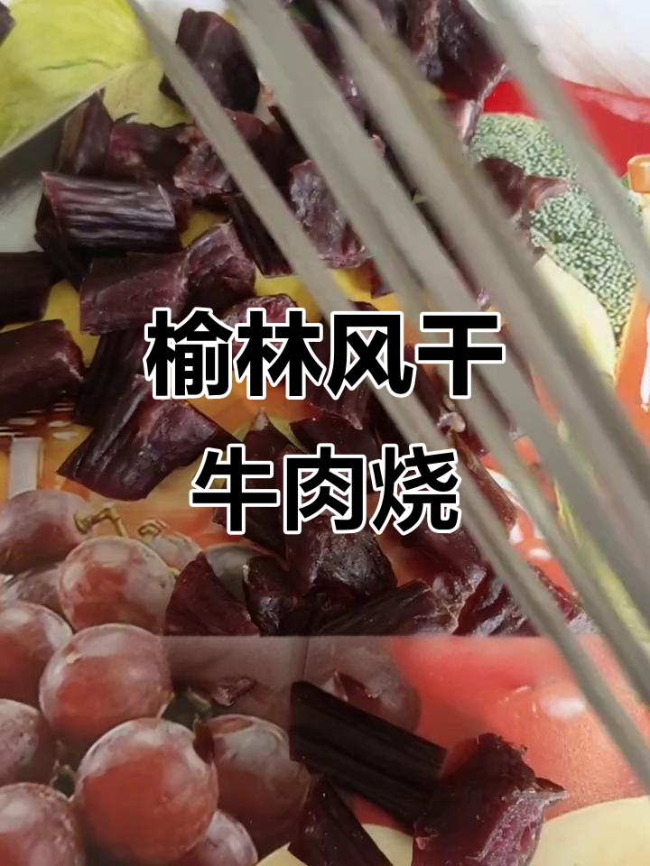 风干牛肉串烧烤技巧，烤出独特风味