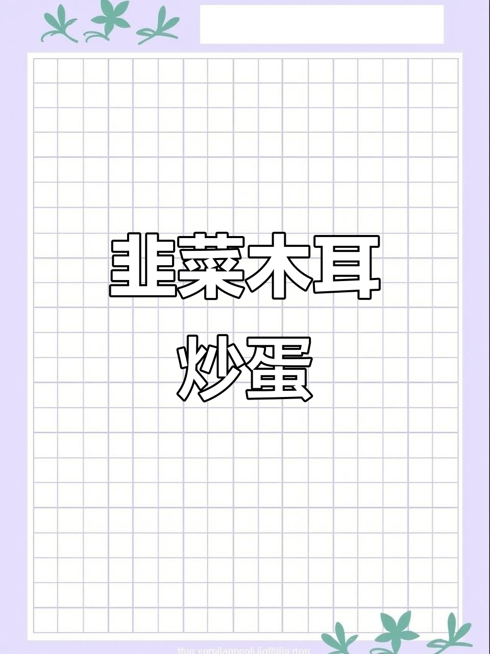 韭菜木耳炒鸡蛋，简单又入味！