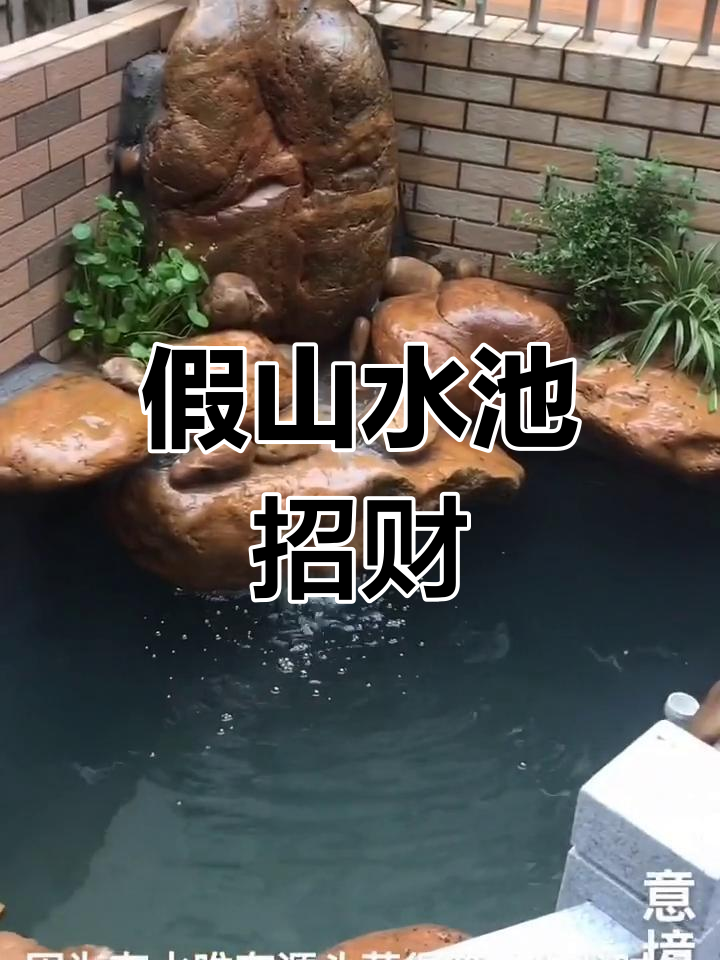 水聚财,假山鱼池打造财运宝地