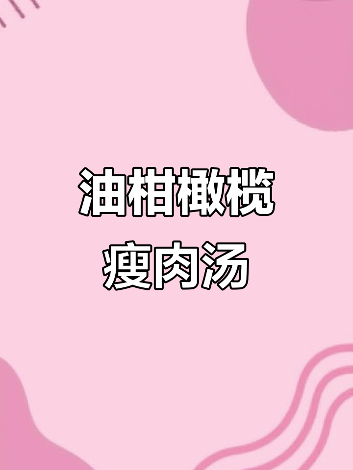 秋季润喉汤,油柑橄榄炖瘦肉,清甜回甘