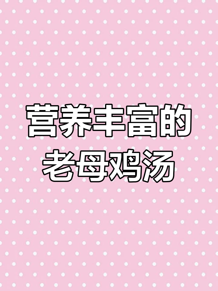 老母鸡与牛鞭炖汤,滋补又美味