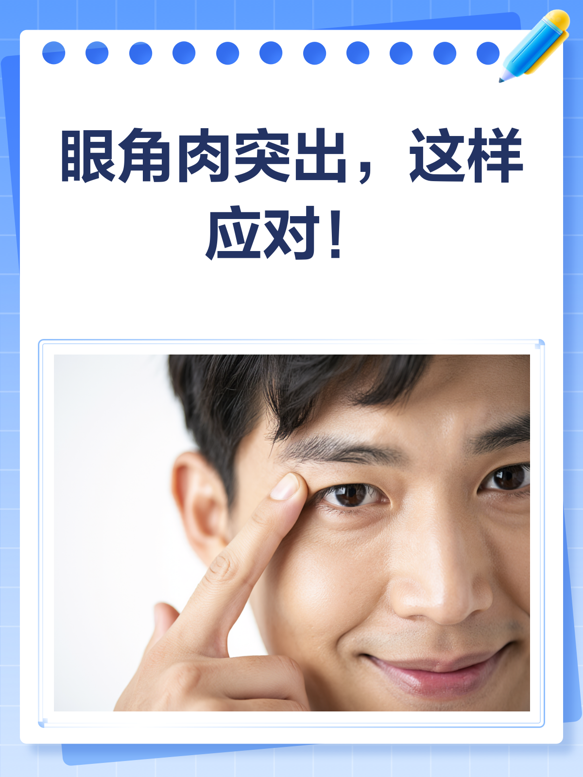 眼角有肉突出?别急,这样处理就对了!