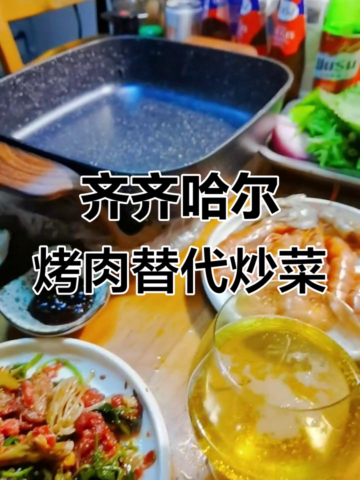 齐齐哈尔烤肉大行其道,炒菜变烧烤让人哭笑不得