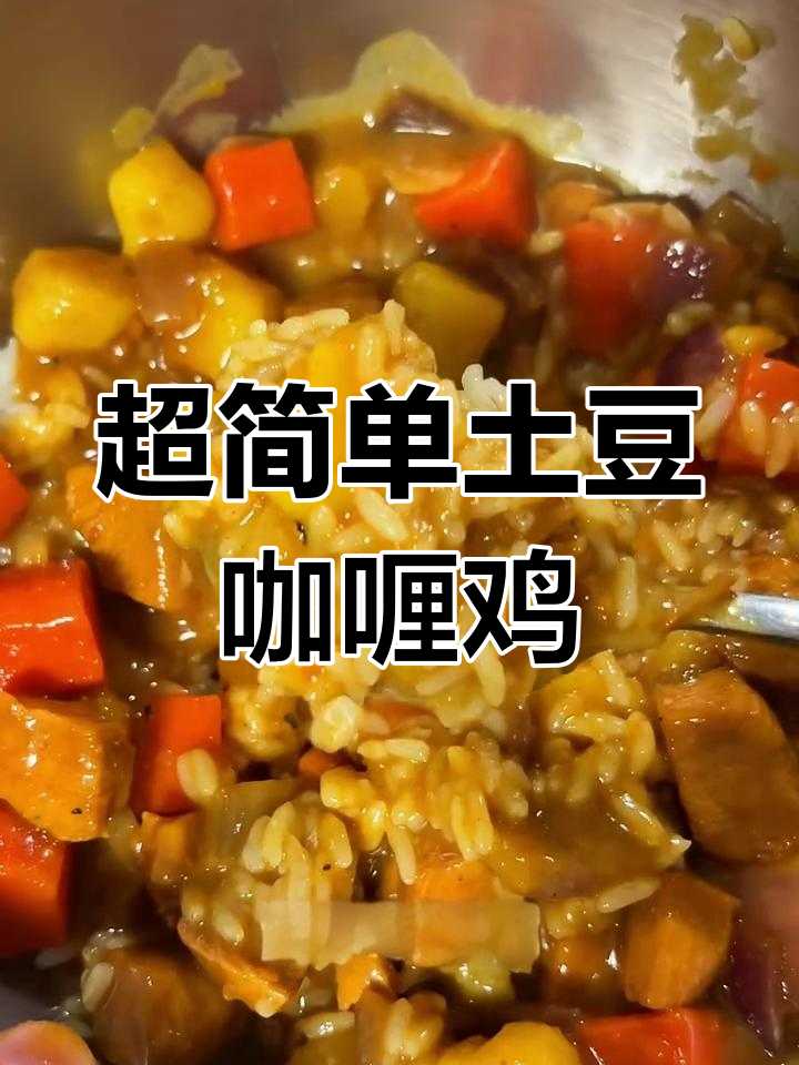 土豆咖喱鸡饭,酱汁浓郁超下饭