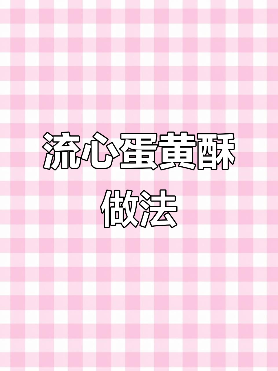 七夕流心蛋黄酥，奶黄馅制作全攻略