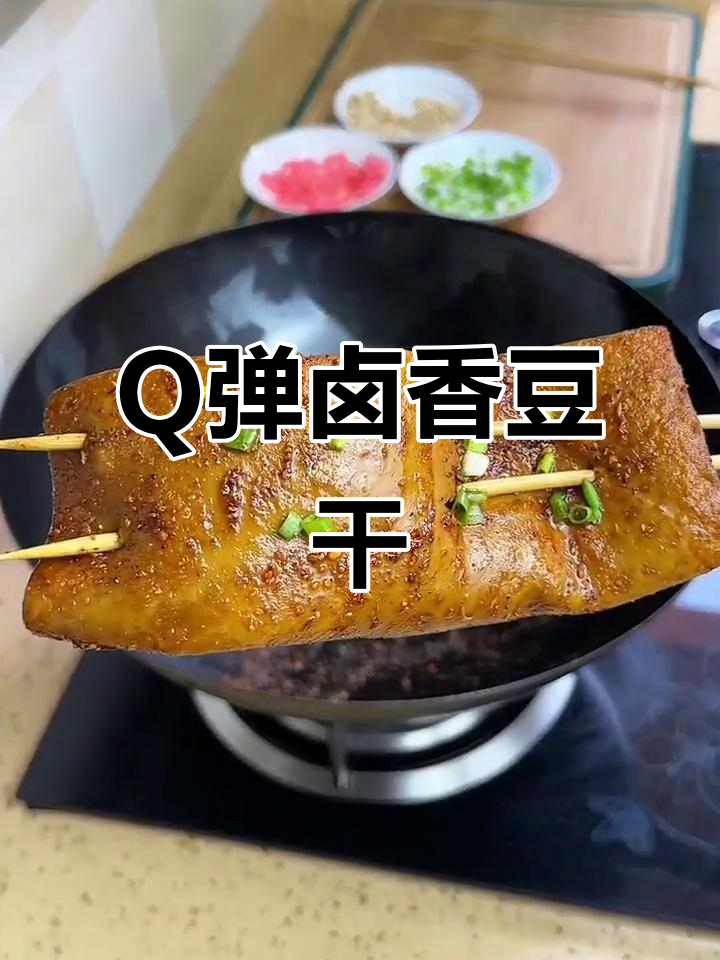 火锅、烧烤必备!Q弹滑嫩卤香豆干,麻辣烫新风味