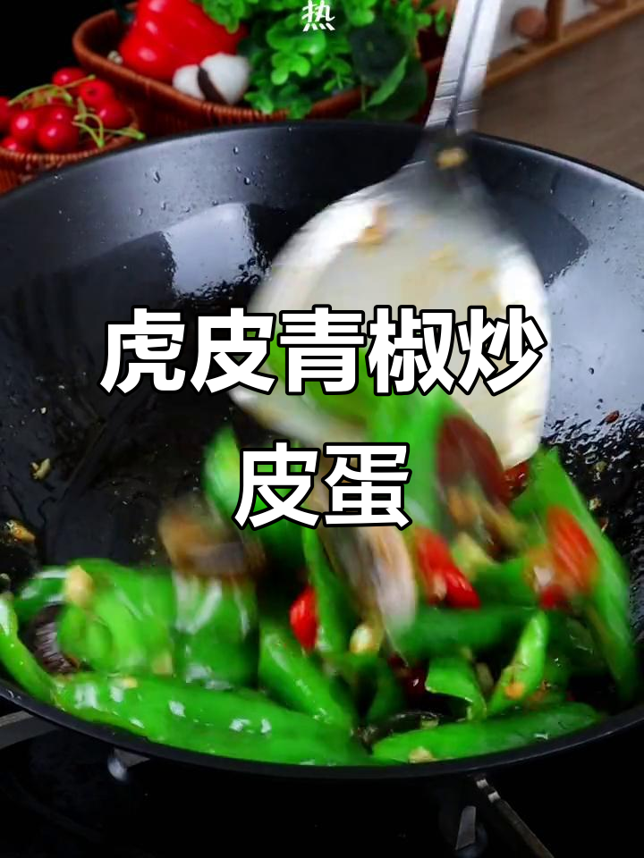 虎皮青椒炒皮蛋,米饭必备下饭神器
