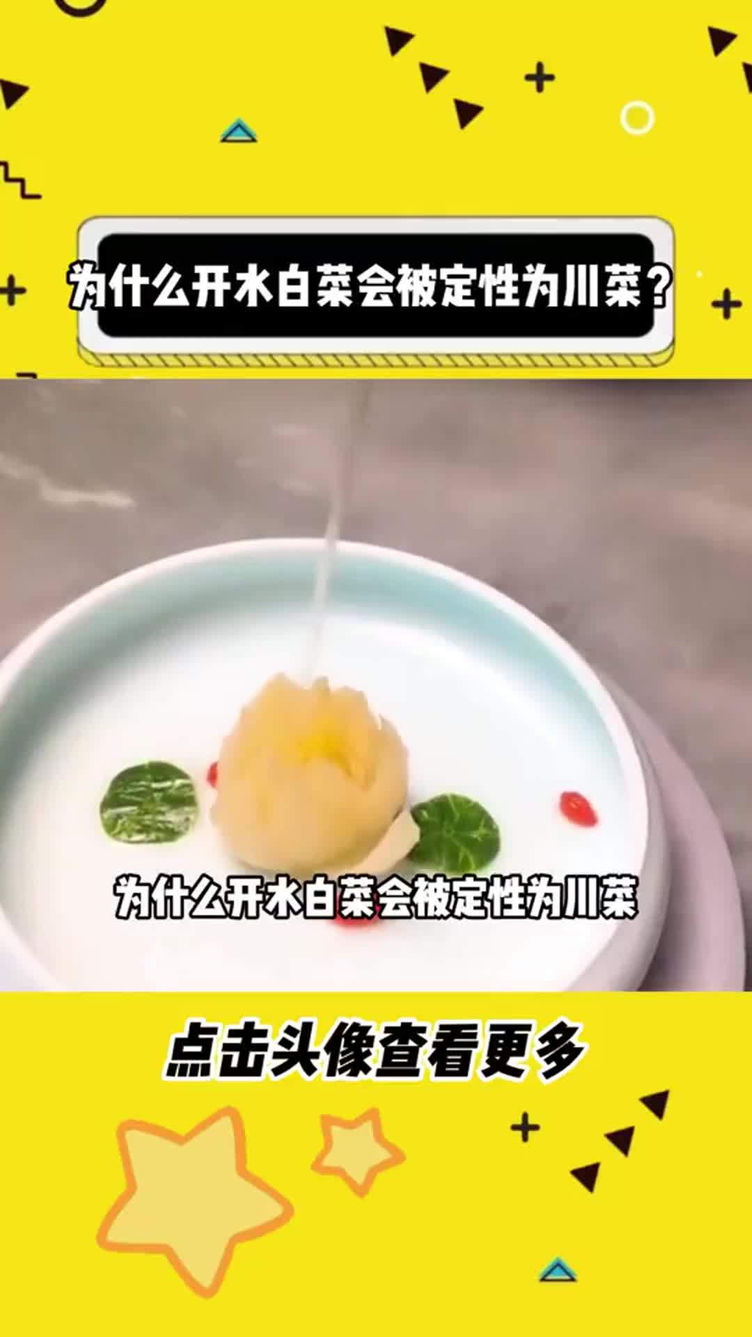 为什么开水白菜会被定性为川菜