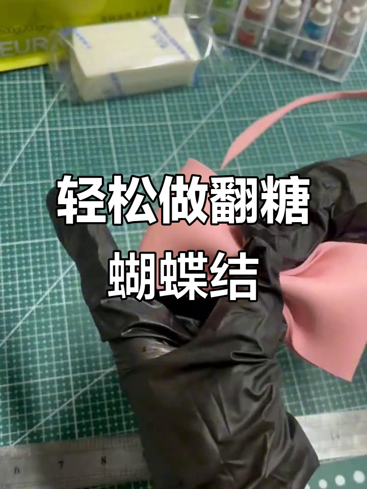 手残党必学!简单翻糖蝴蝶结教程,快速出单