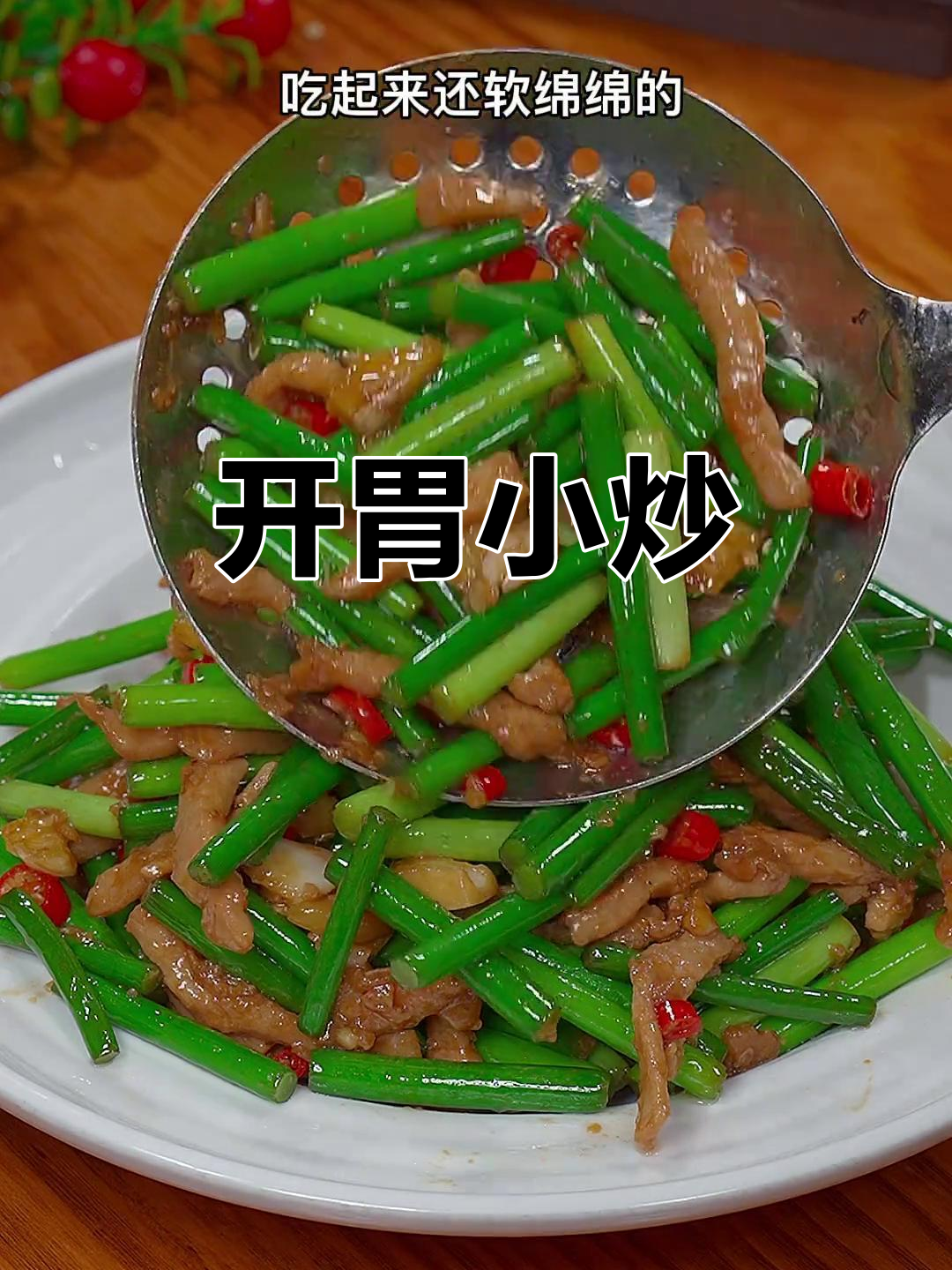 蒜苔炒肉丝，简单又开胃，三碗饭都不够吃！
