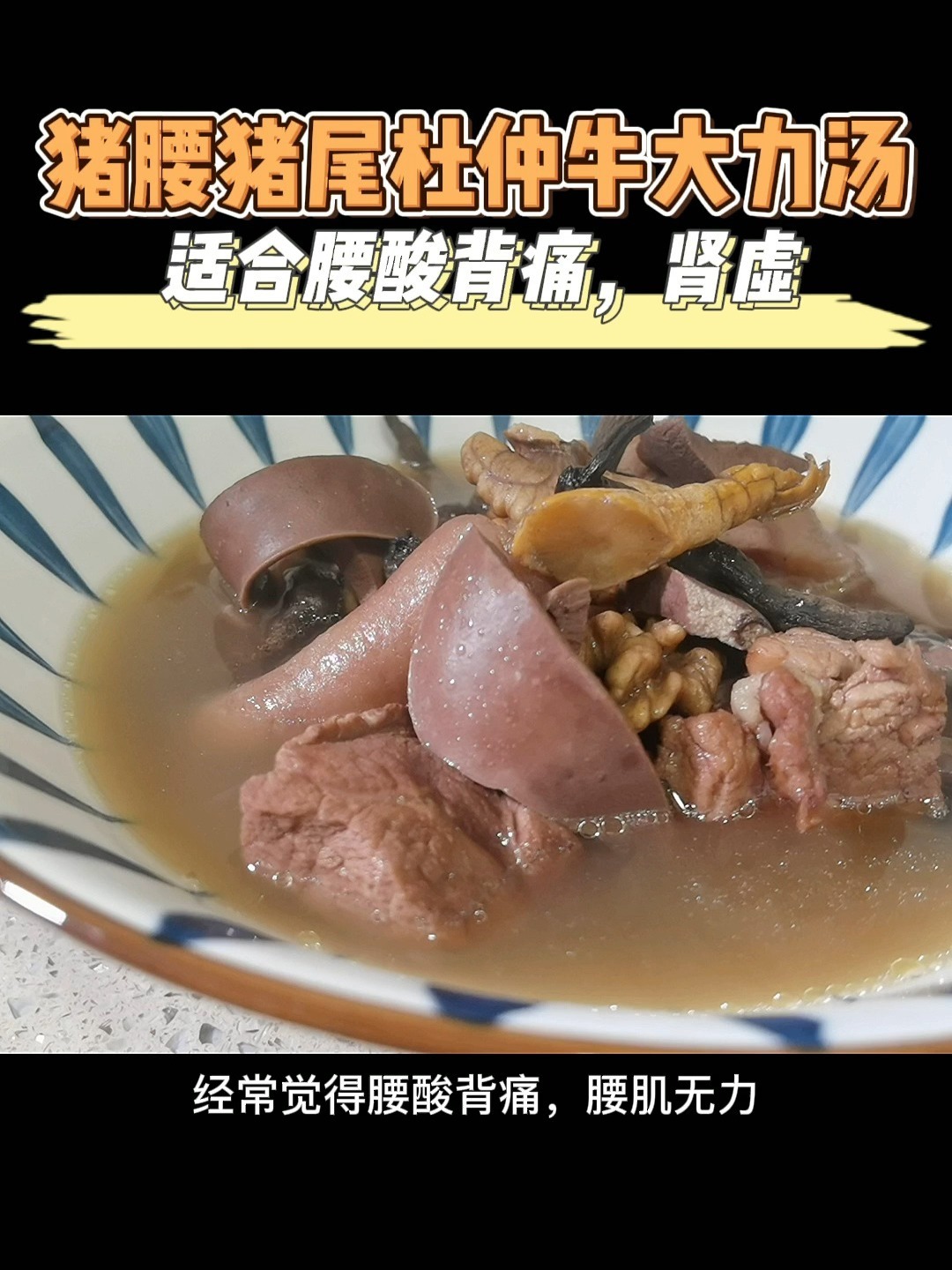 猪腰猪尾巴杜仲牛大力汤,适合产后腰疼肾虚
