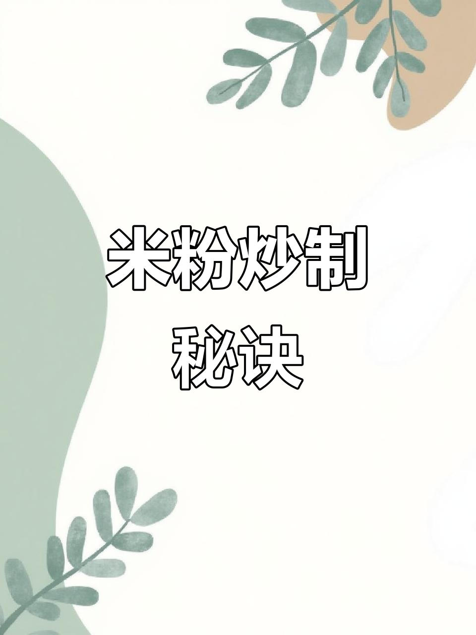 炒米粉的关键在于泡软,根根分明不粘锅
