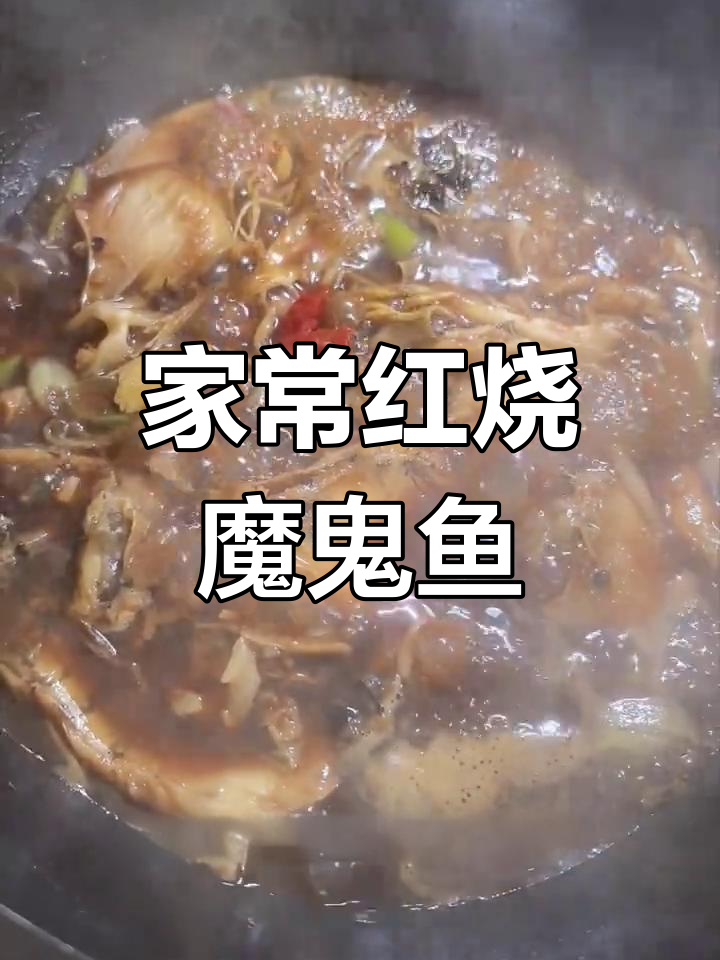 红烧魔鬼鱼,家常做法大揭秘!鲜嫩美味比猪蹄还香