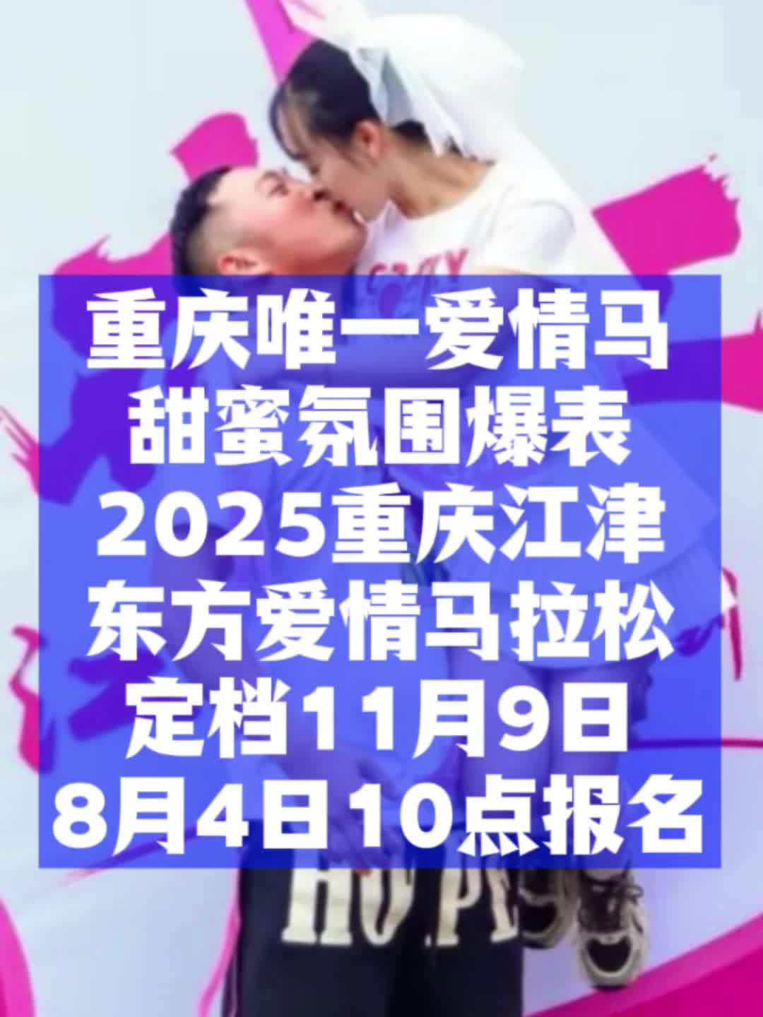 2025重庆江津东方爱情马拉松报名来啦 田协B类赛事申报中!2025重庆江津东方爱情马拉松