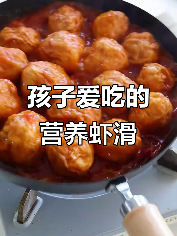 创意虾滑做法,孩子连吃两碗饭!
