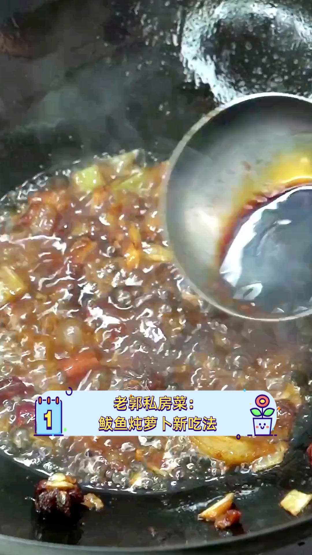 老郭私房菜:鲅鱼炖萝卜新吃法