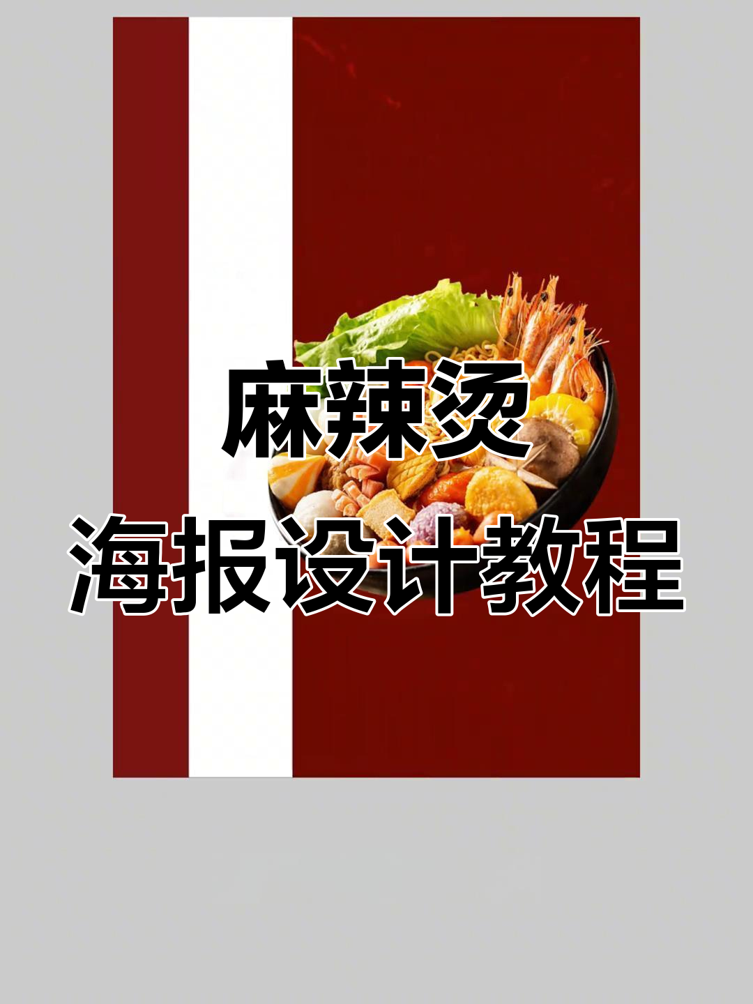 如何设计一碗麻辣烫海报？创意排版技巧大公开