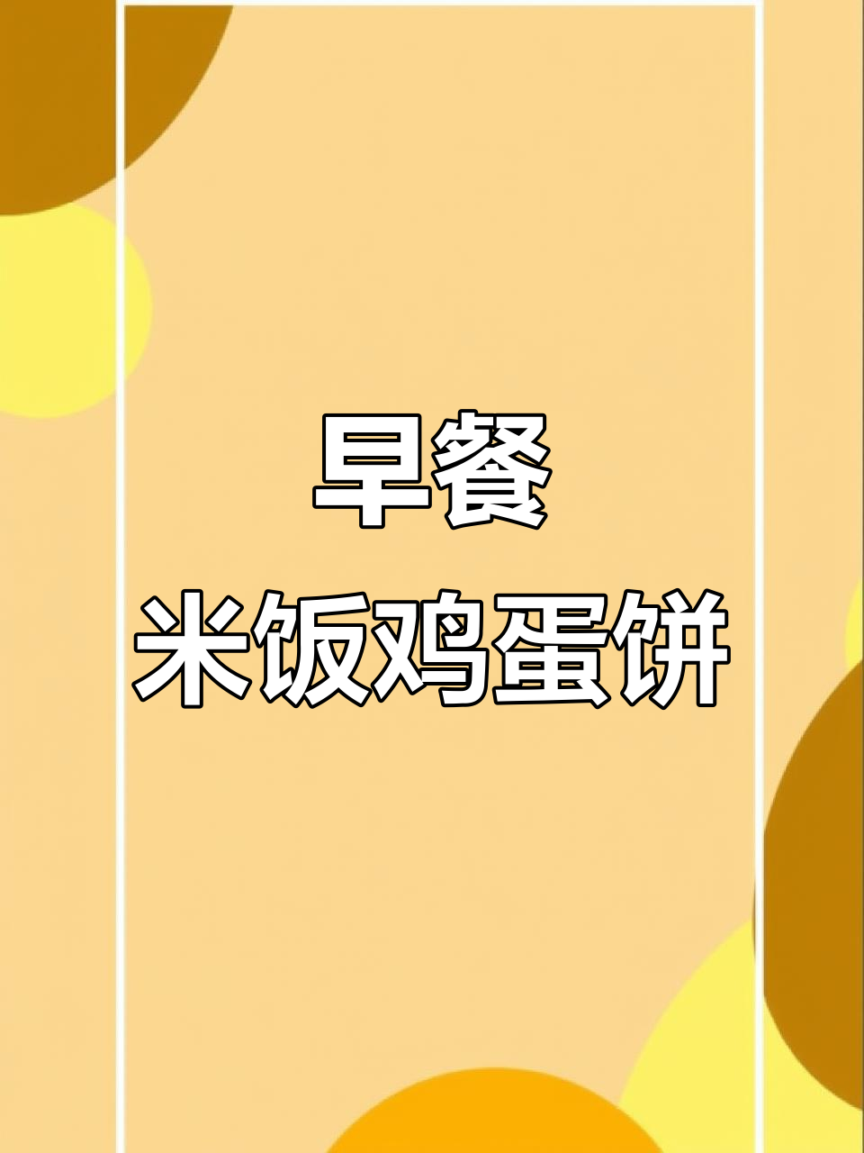 剩米饭变美味早餐,简单又营养的鸡蛋饼做法