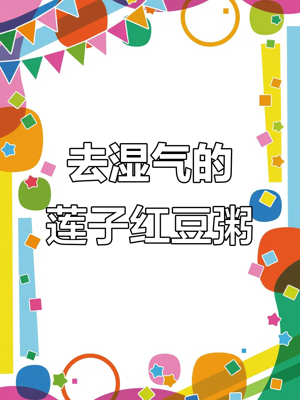 炒出香气,莲子红豆薏米粥轻松去湿气