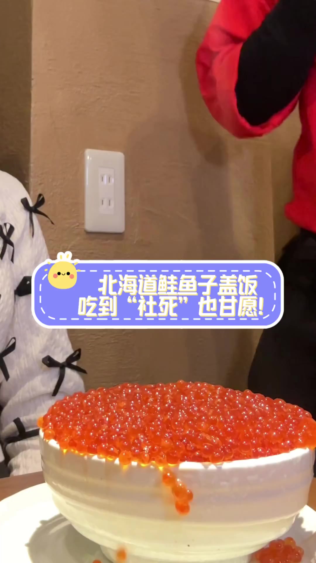 北海道鲑鱼子盖饭,吃到“社死”也甘愿!