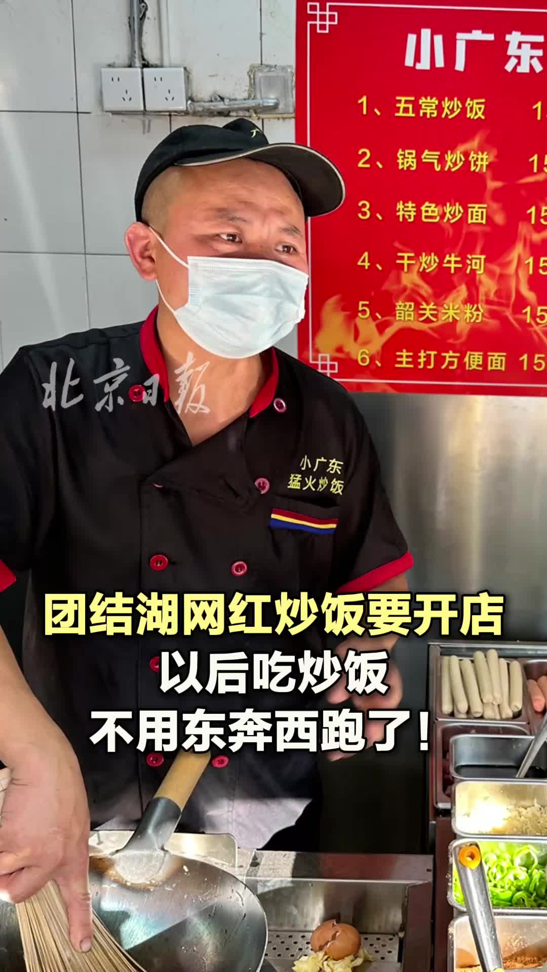 团结湖网红炒饭要开店,以后吃炒饭不用东奔西跑了!