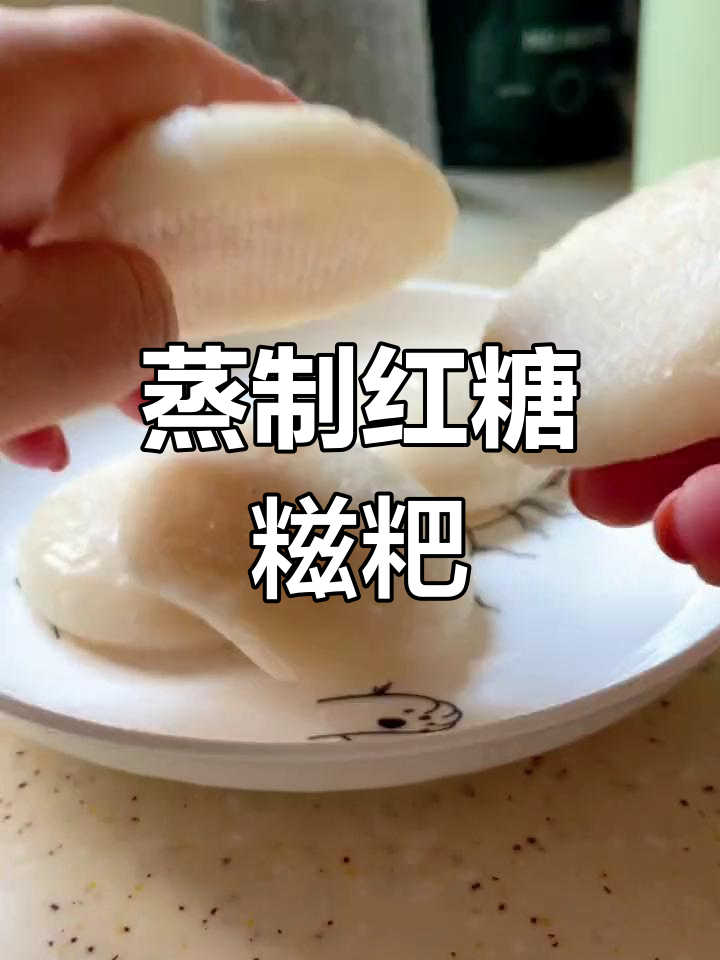红糖糍粑也能蒸着吃?试试这种新做法