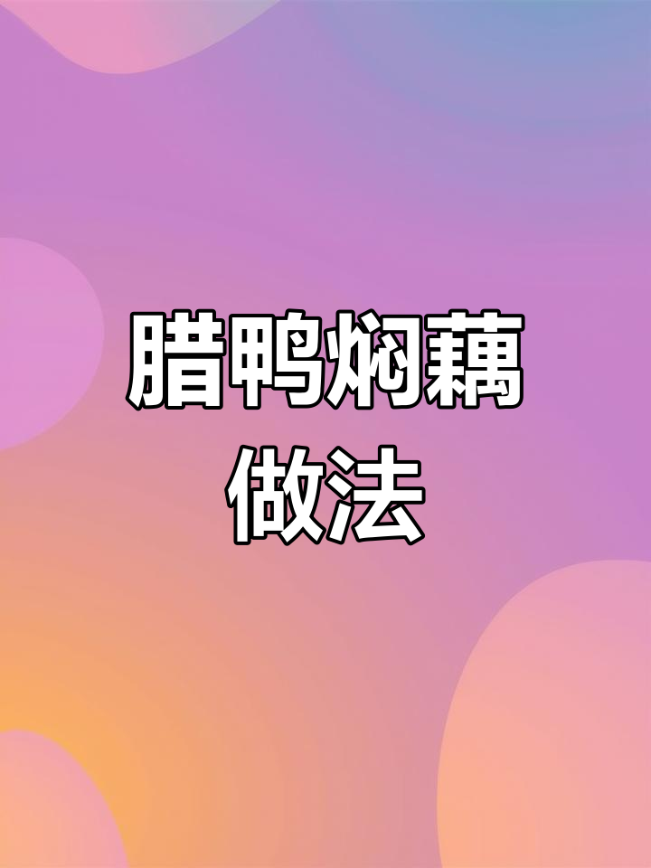 洪湖辣鸭焖藕,冬季暖心美味来袭