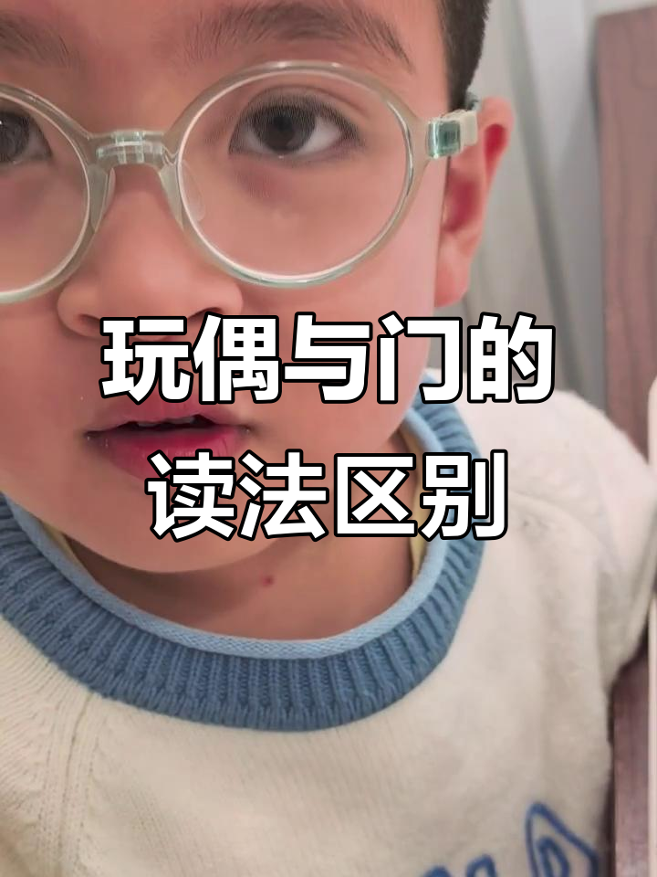 5岁娃娃教你区分“doll”和“door”,发音技巧大揭秘