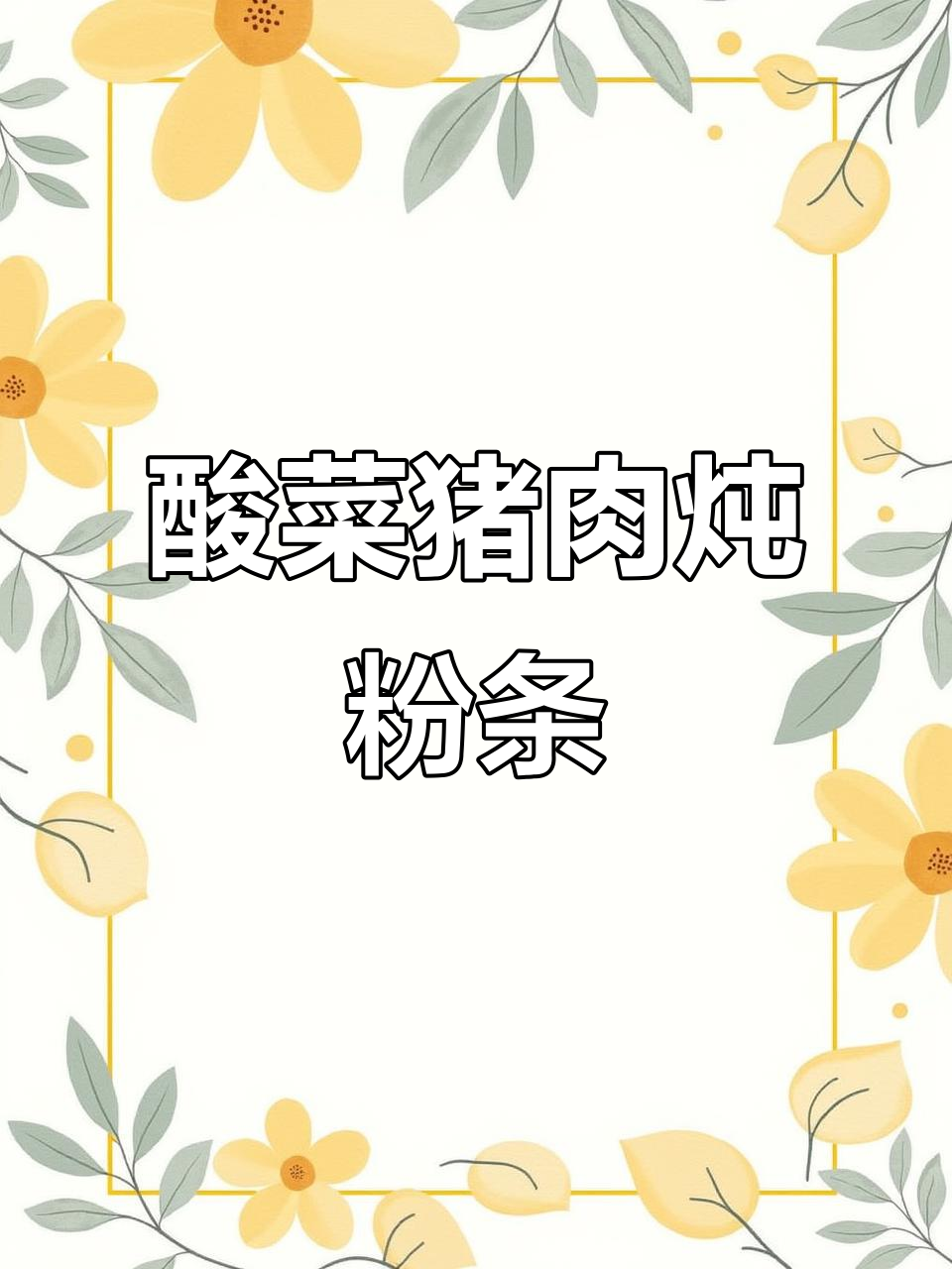 给女朋友做酸菜猪肉炖粉条,味道超赞!