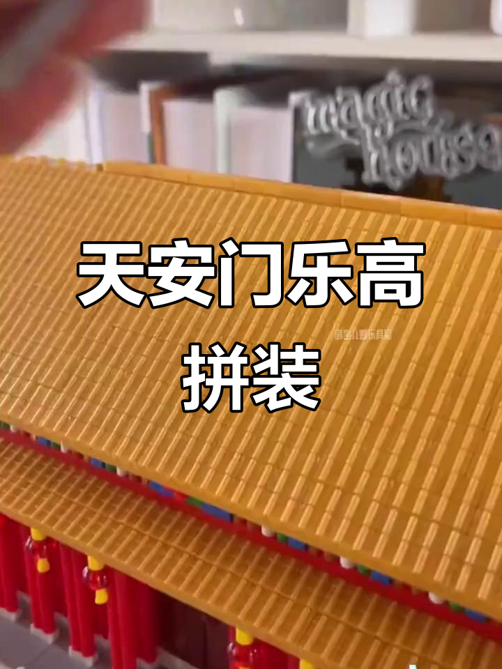 乐高天安门模型拼装,4786块积木见证祖国的伟大