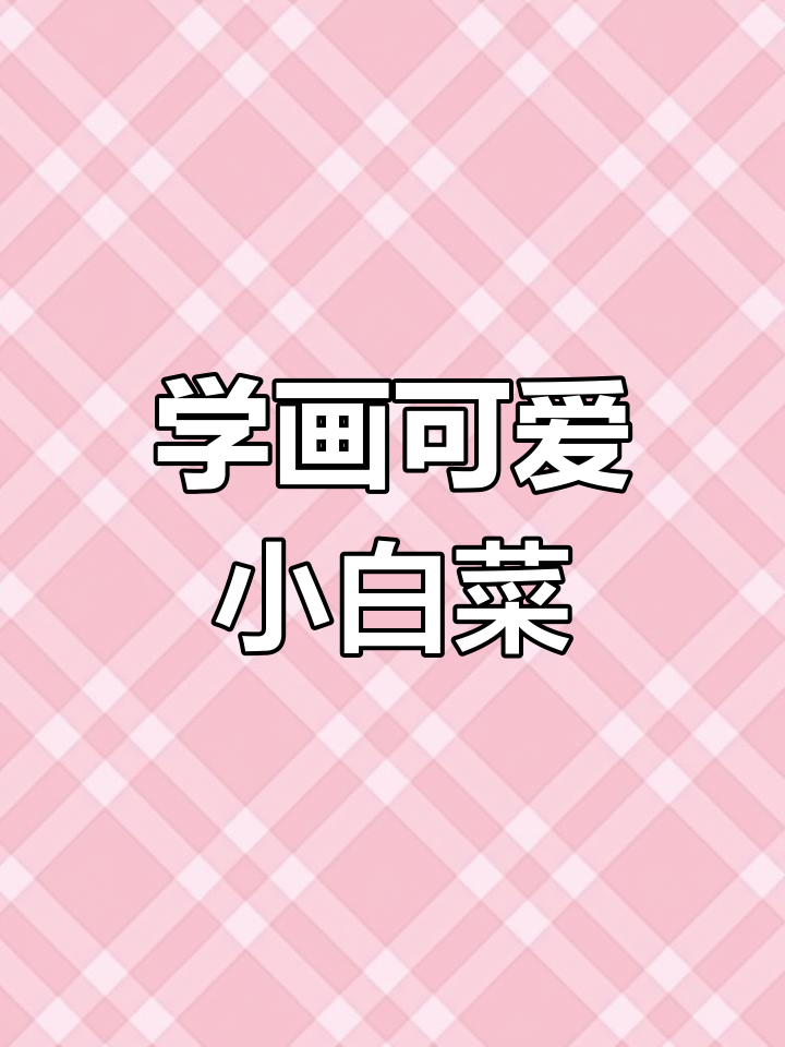 简单又可爱的白菜画法,轻松学会!