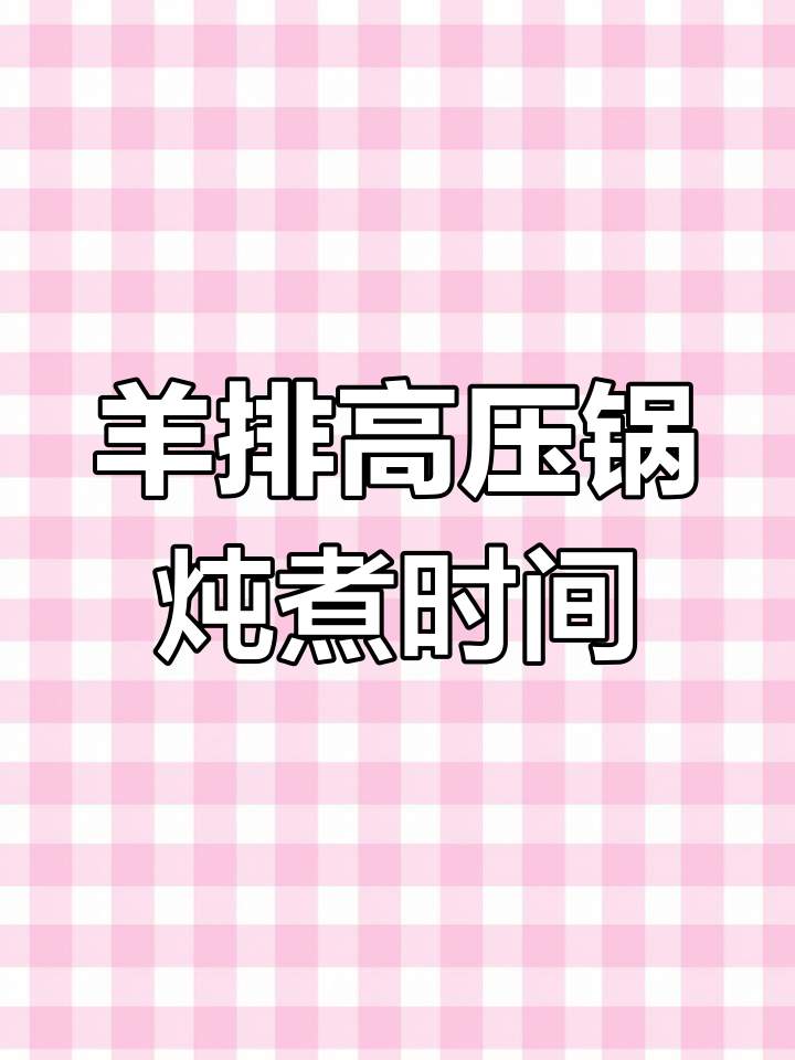 高压锅炖羊排多久能烂