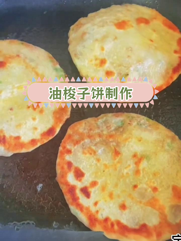 东北油梭子饼的做法,香脆美味