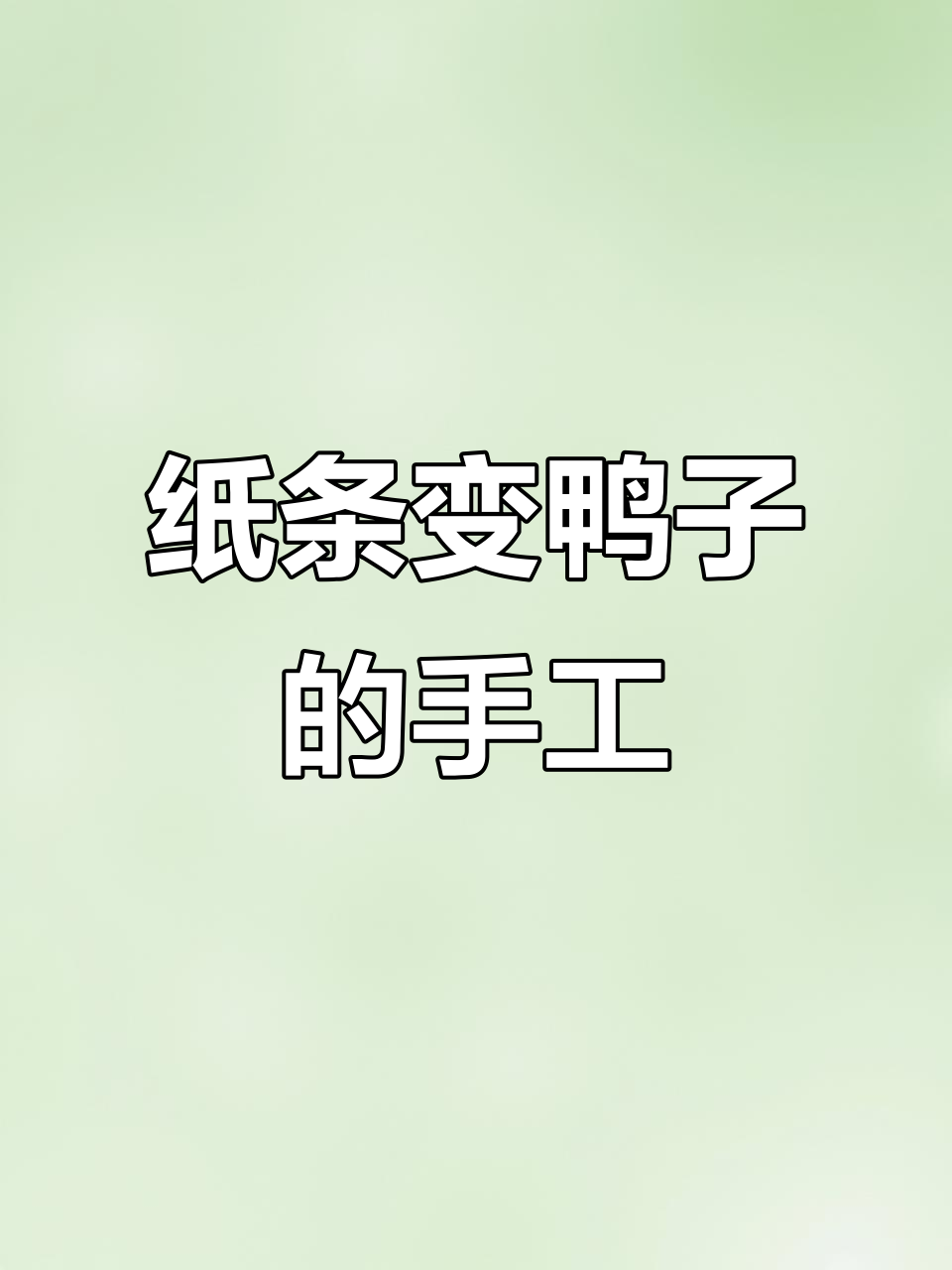 用纸条做小鸭子,简单又神奇的手工DIY