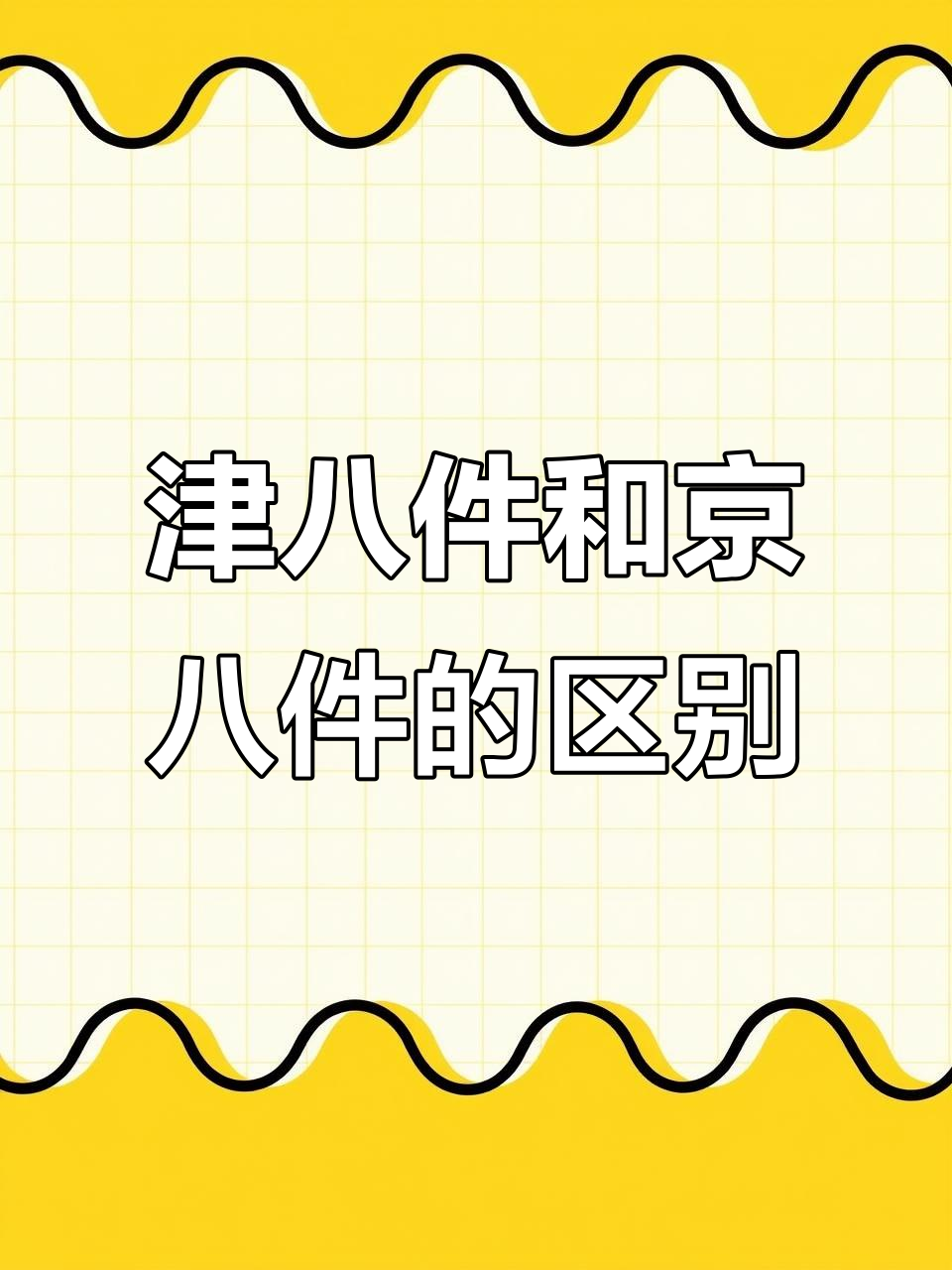 天津传统糕点大揭秘:津八件与京八件的差别