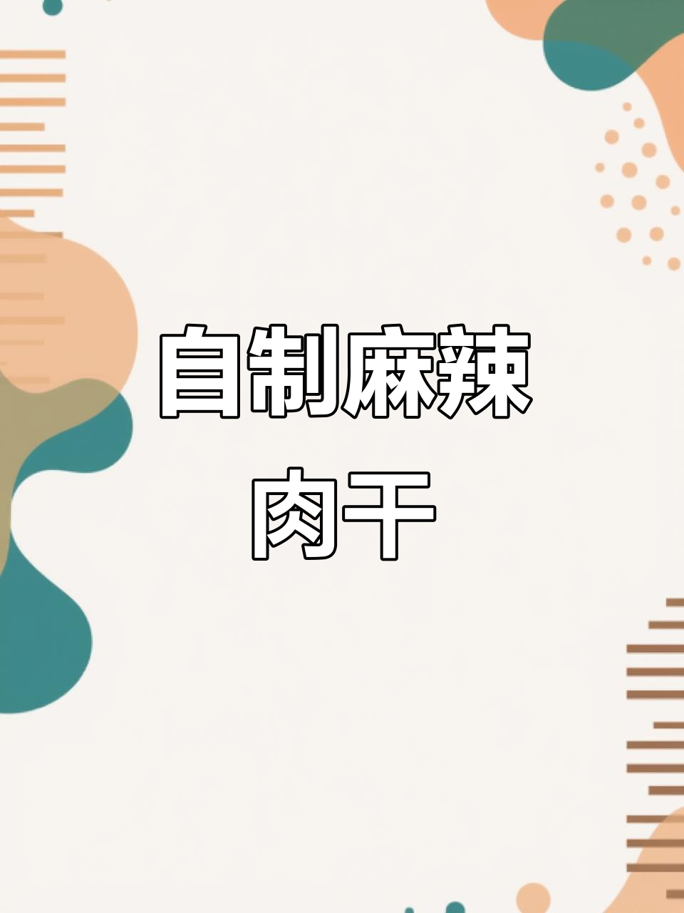 猪肉干轻松做,麻辣鲜香更耐吃