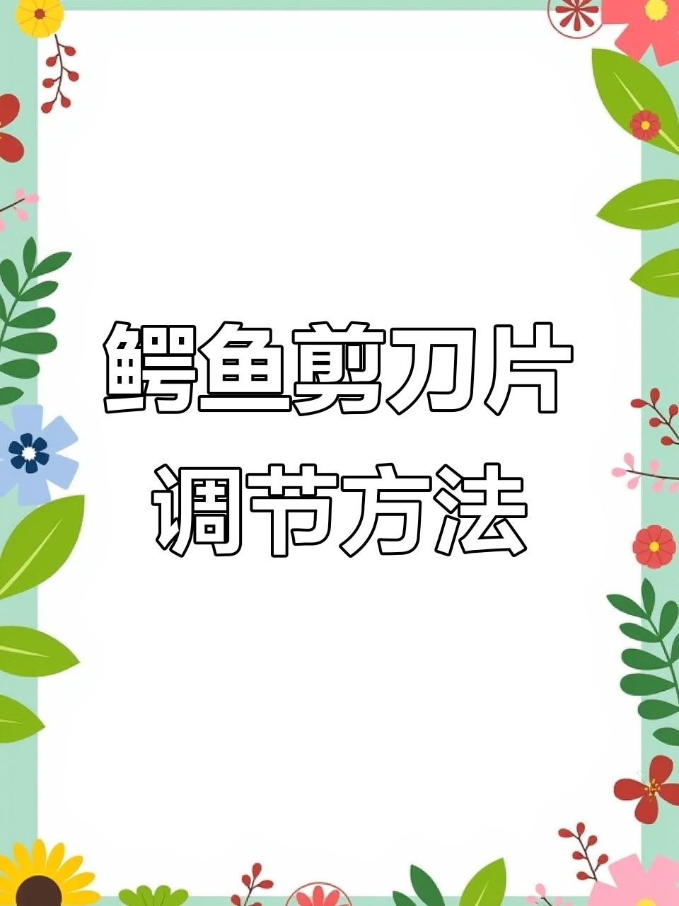 鳄鱼剪切机刀片调整技巧,轻松解决薄料问题