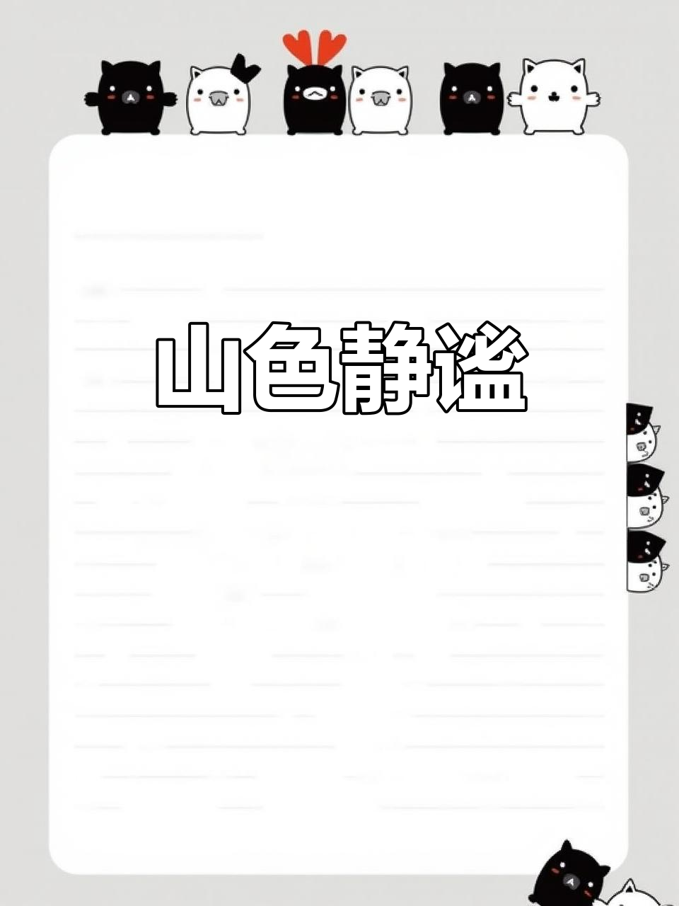 远看山景如画,近听水声无声