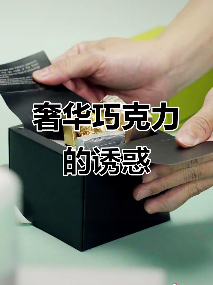 这款巧克力奢华至极,口感丝滑,吃后令人陶醉