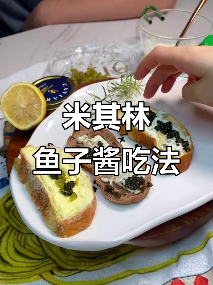 鱼子酱吃法大揭秘，简单又高雅的夜宵或下午茶搭配