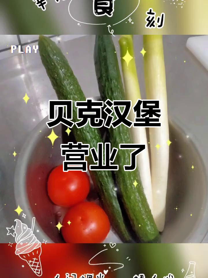 贝克汉堡重新开业,快来尝鲜!