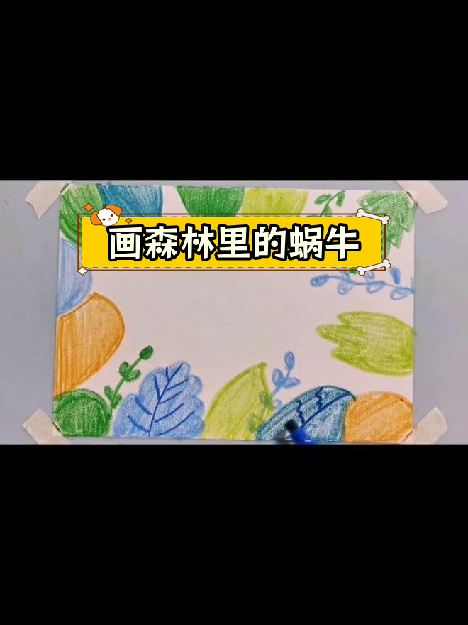 用蜡笔画丛林中的蜗牛