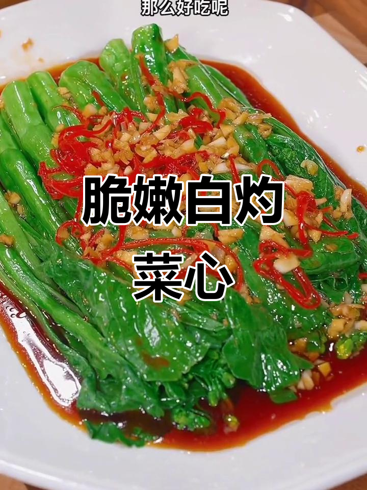 白灼菜心新做法,简单又美味!万能白灼汁让年夜饭更诱人