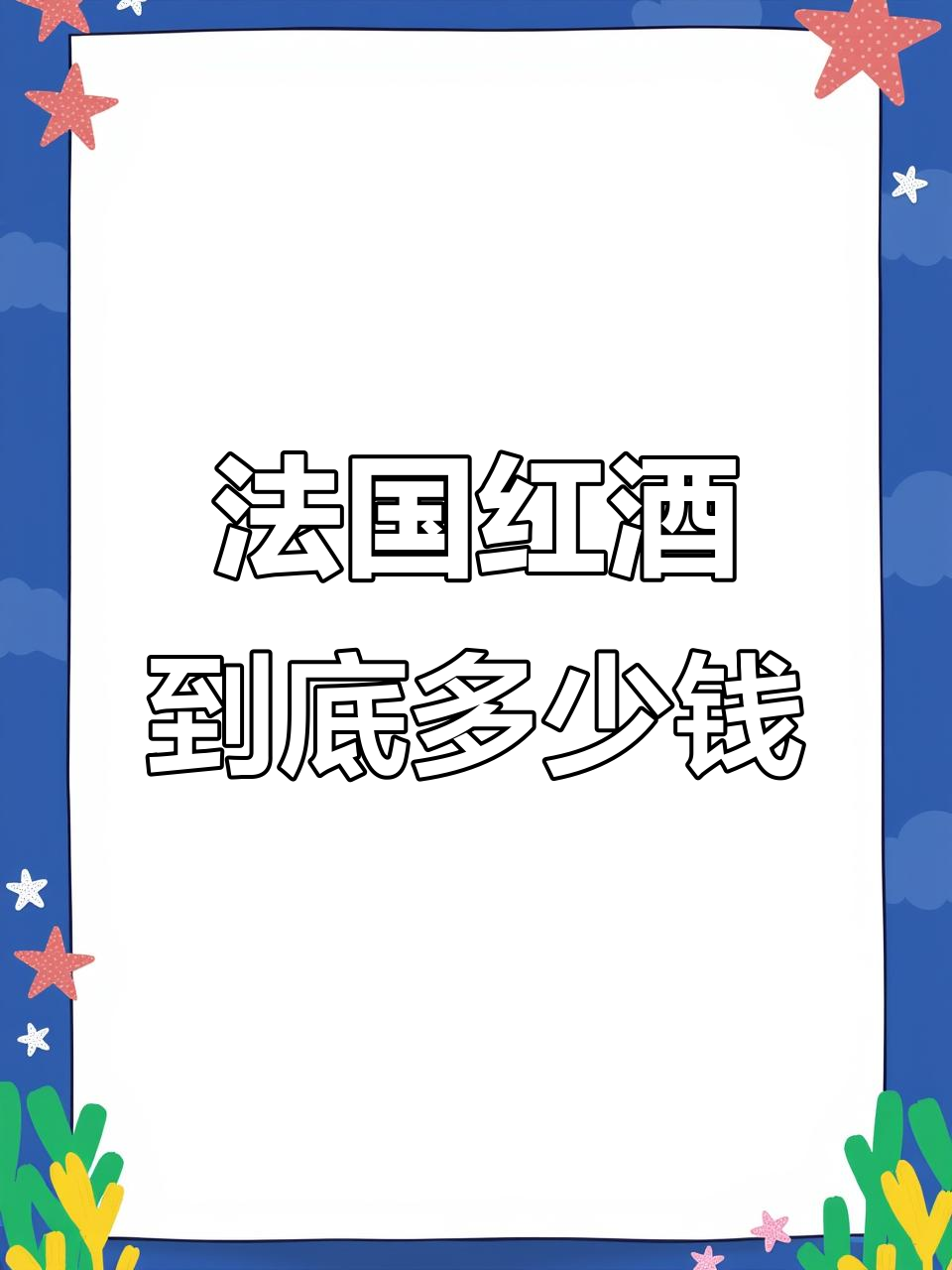 法国红酒价格大揭秘:从几欧到几十欧元,你都能买到什么?