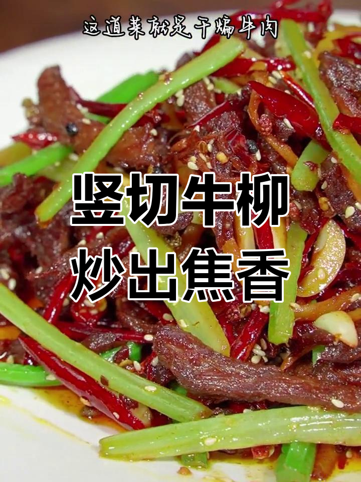 干煸牛肉丝,香辣有嚼劲