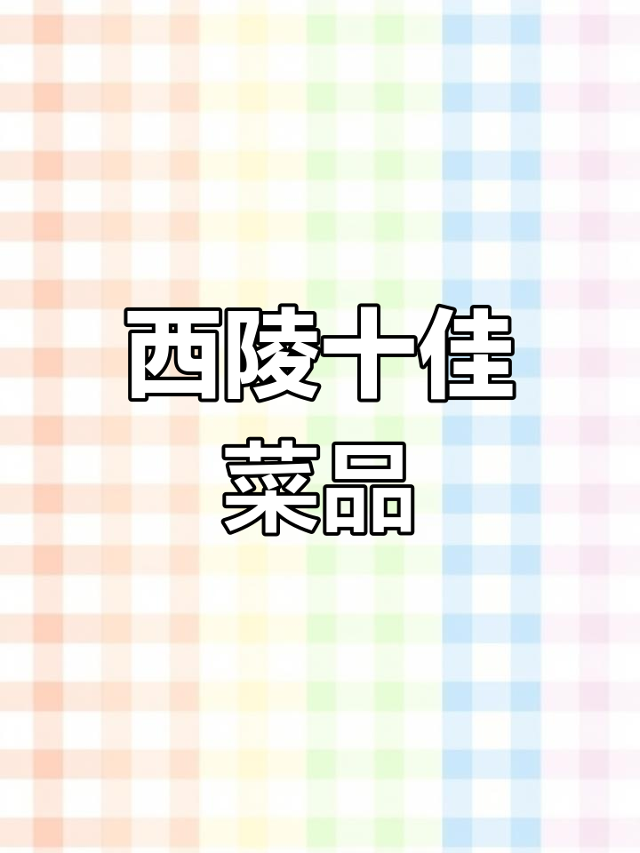 4月9日宜昌西陵区十大名菜大揭秘
