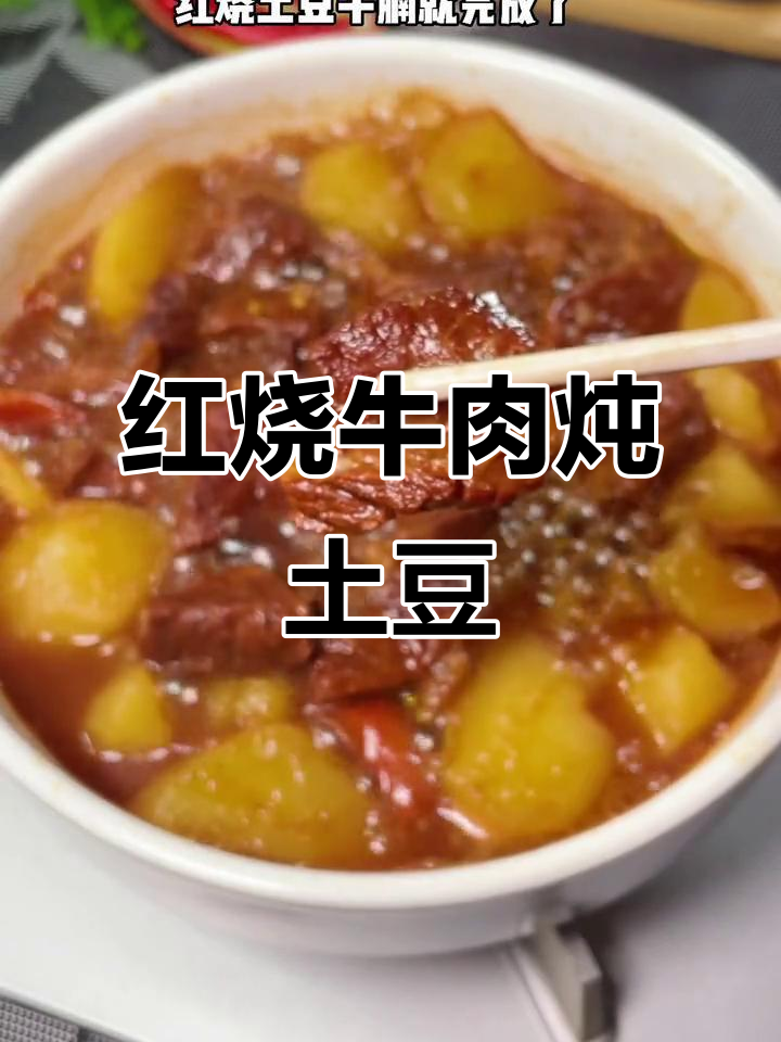 懒人版红烧牛肉,软烂入味,土豆搭配更美味