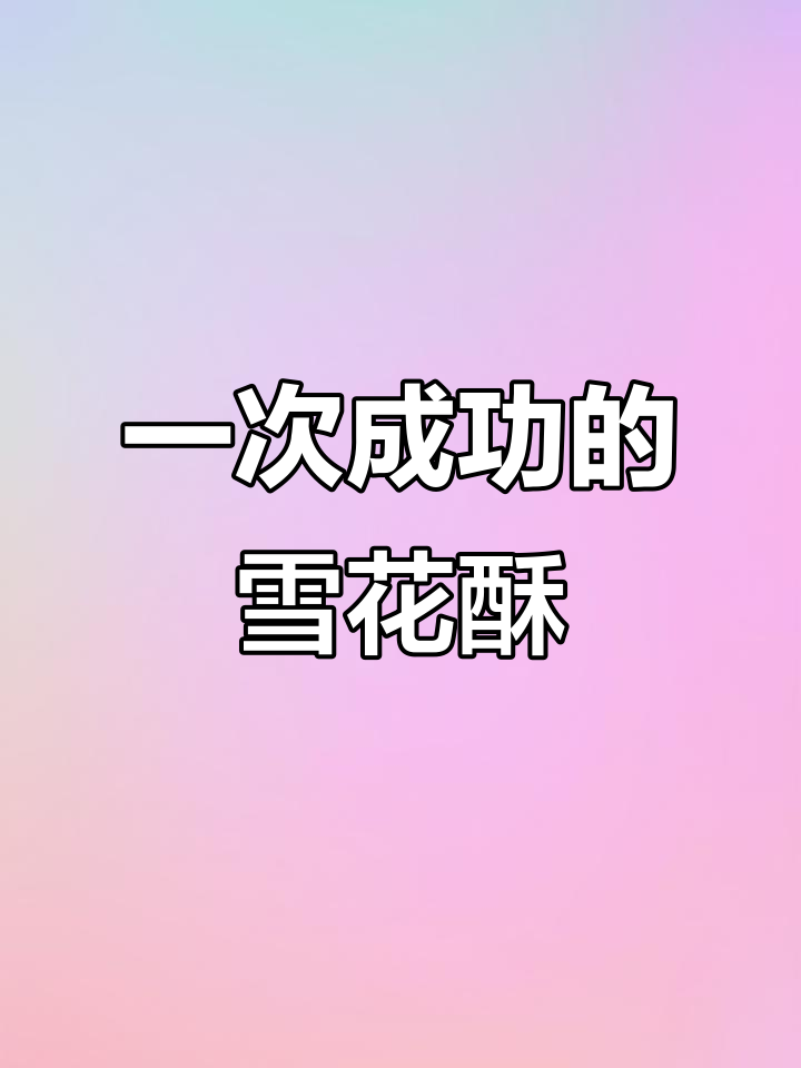8种口味雪花酥,一次成功!新年必备零食