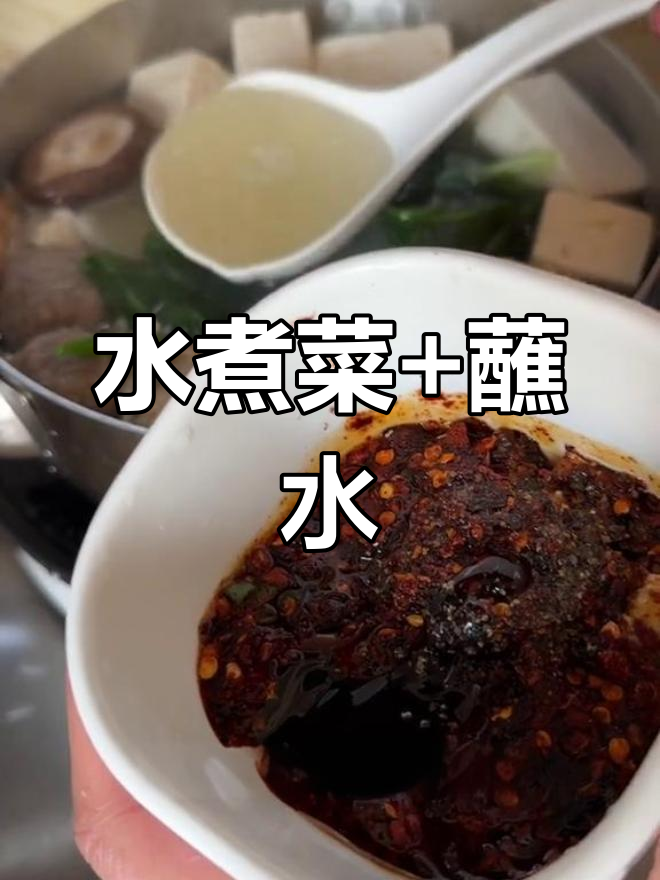 辣味水煮菜,蘸水搭配超美味